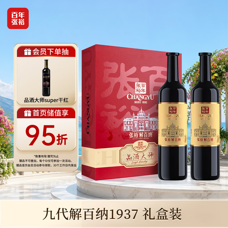 张裕九代解百纳1937 干红葡萄酒 750ml*2瓶 蛇龙珠 红酒礼盒 送礼