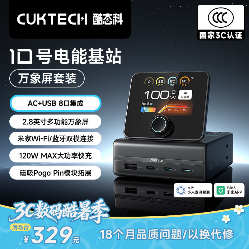 CUKTECH酷态科10号电能基站120W屏显桌面充电站八合一氮化镓排插多孔USB插线板支持米家APP适用手机笔记本