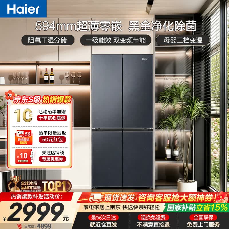 海尔（Haier）超薄冰箱594mm零嵌入501升四开门一级能效变频风冷无霜大容量T型双开门四门家用家电国家补贴 594mm超薄零嵌丨干湿分储丨净化除菌  501升
