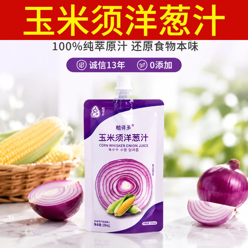 植得多玉米须洋葱汁0添加剂不加糖果蔬汁100%原汁NFC轻断食调韩式提取汁 玉米须洋葱汁试用装8袋