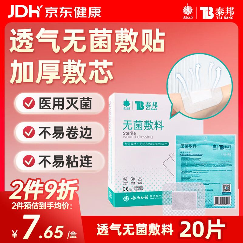 云南白药  泰邦无菌敷贴 伤口敷贴 透气创可贴大号 6*7cm*20片肚脐贴