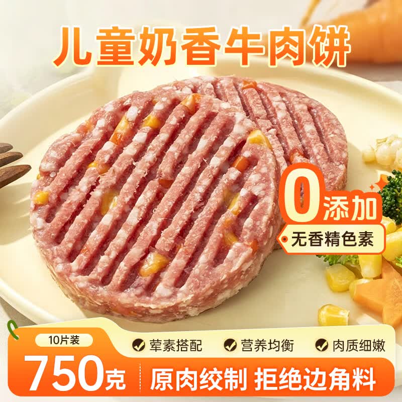 以牛为本儿童谷饲奶香牛肉饼 净重750g（10片） 蔬菜牛肉饼0添加儿童辅食