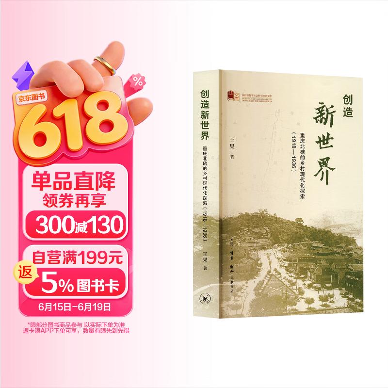 创造新世界 重庆北碚的乡村现代化探索 1918—1936