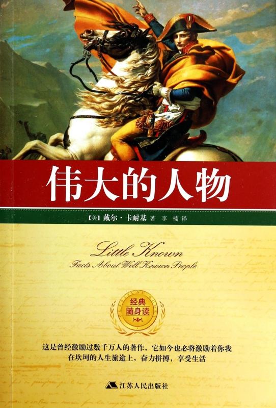伟大的人物/经典随身读