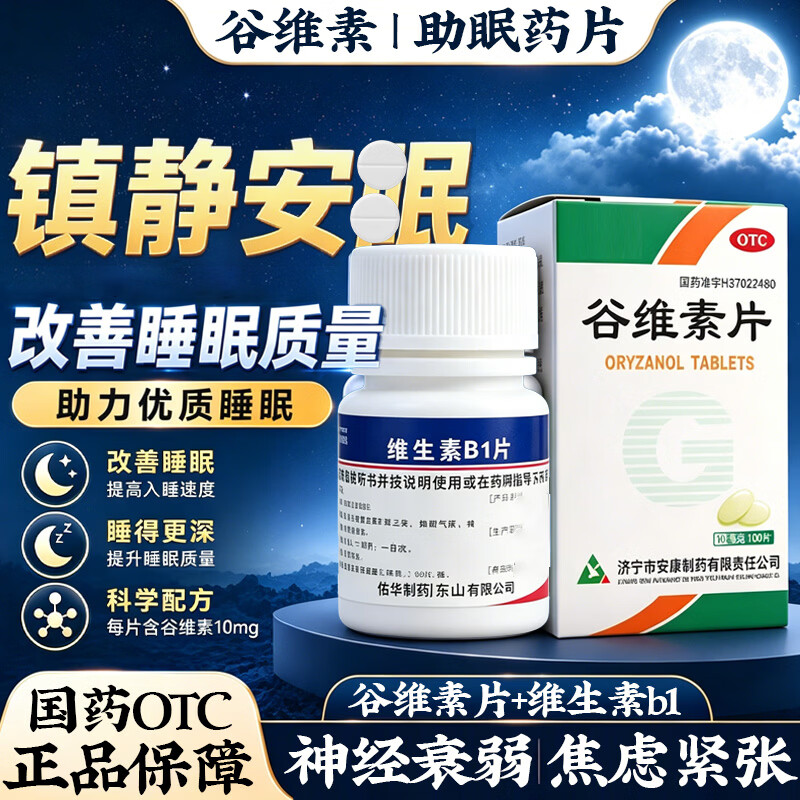 [益民]谷维素片 10mg*100片 1盒+[佑华]维生素B1片 10mg*100片 1瓶  和维生素b1片抑郁症和焦虑症的用药 【失眠焦虑 易醒
