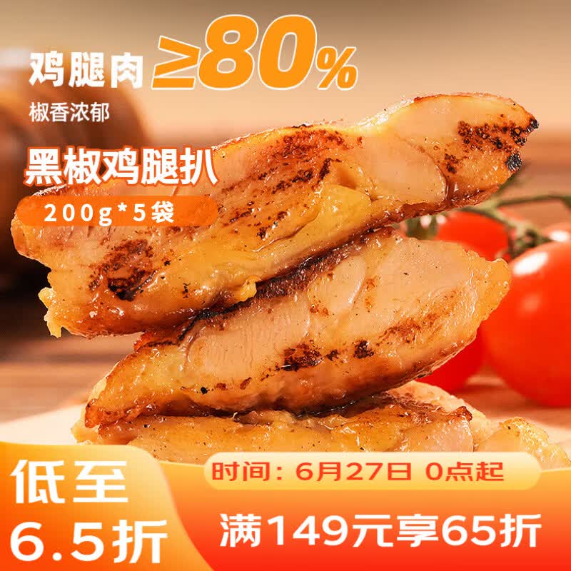 广州酒家黑椒鸡腿扒200g*5袋 方汉堡鸡排 便速食  烧烤食材 加热即食囤货