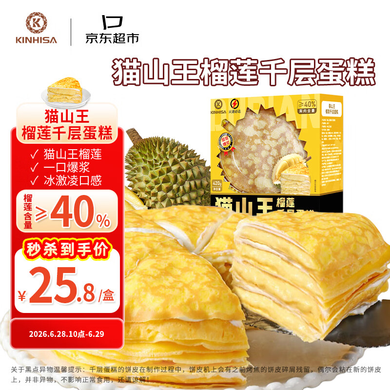 KINHISA猫山王榴莲千层蛋糕6英寸420g 动物奶油果肉含量40%节日送礼