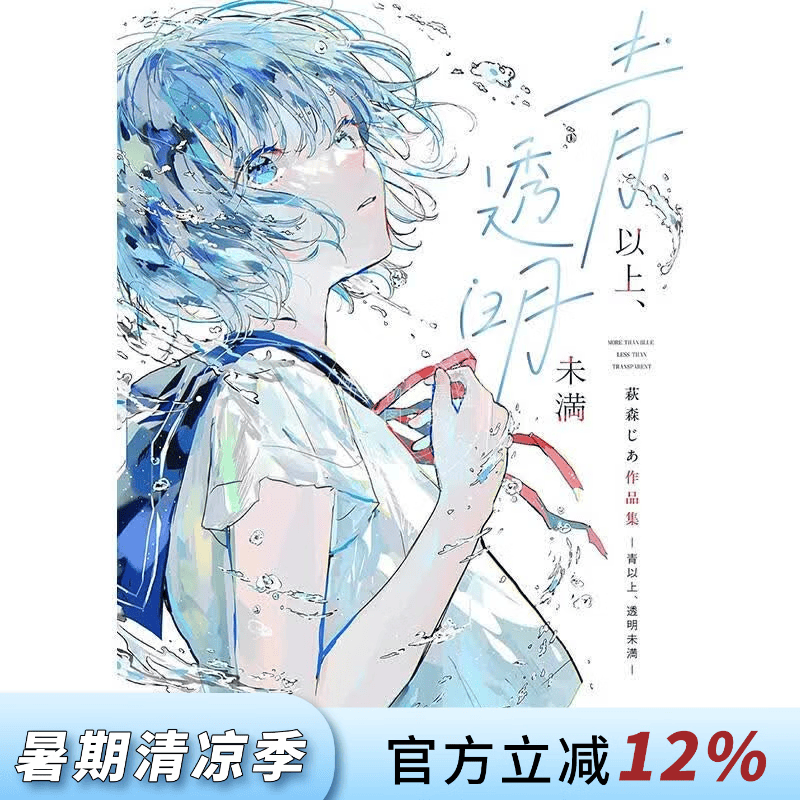 预售 进口日文 P站画师萩森 青以上、透明未満 插画作品集 青以上、透明未満 萩森じあ 进口日文 P站画师萩森 青以上