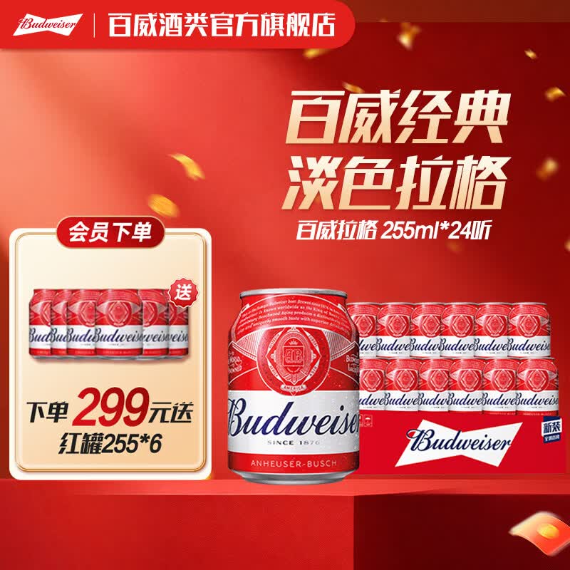 百威红色经典红罐  淡色拉格高端小麦啤酒  浓郁醇厚酒水 京东物流  255ml*24罐 整箱装
