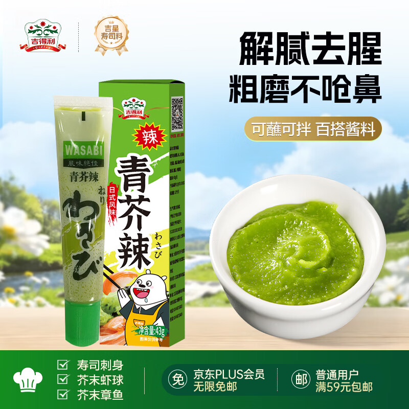 吉得利青芥辣43g 辣根芥末酱 寿司海鲜三文鱼刺身火锅蘸料调味酱
