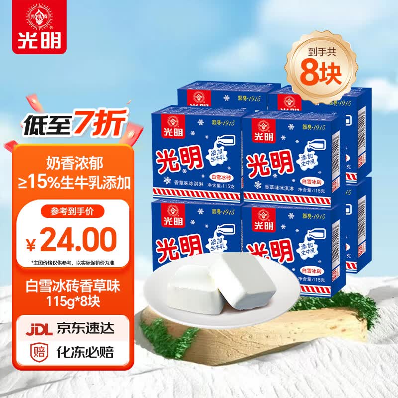 光明牌白雪冰砖115g*8块 经典中砖奶砖香草味冰淇淋雪糕家庭装冷饮