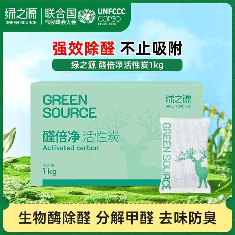 绿之源活性炭 除甲醛活性炭 去甲醛炭包 去甲醛新房 汽车除味竹碳包除味 1000g醛倍净【一箱试用】