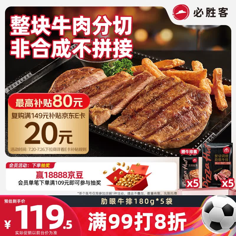 必胜客必胜优选调理肋眼牛排900g 5片装 眼肉牛肉烧烤减脂早餐