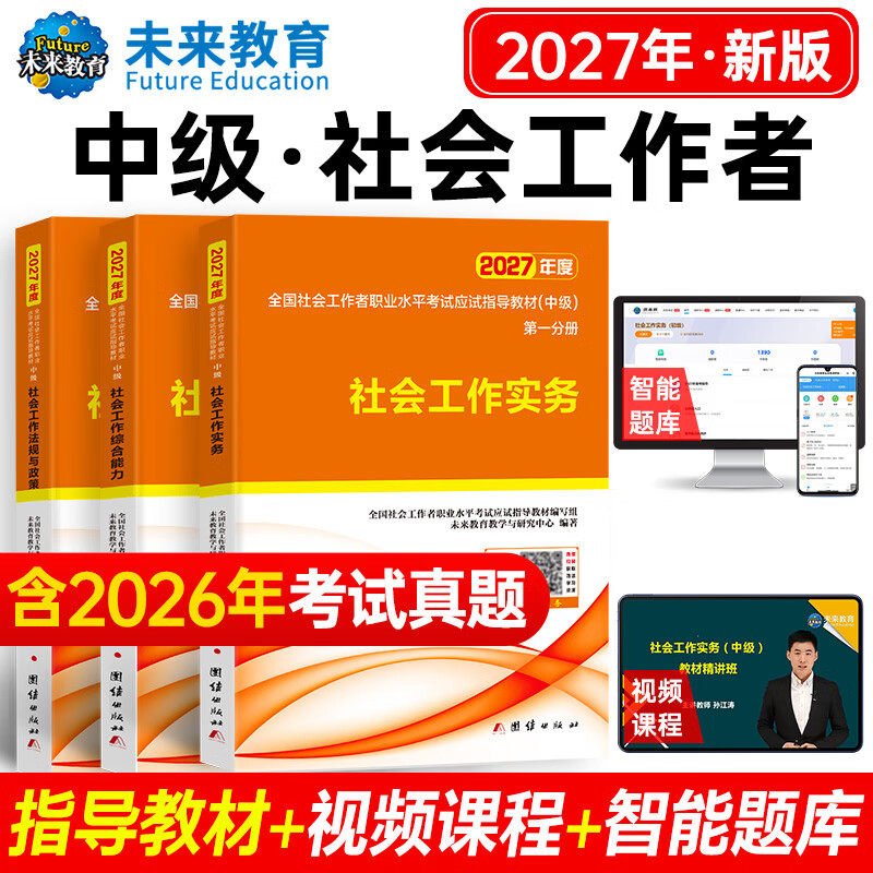 未来教育官方2027年全国初级社工中级社会工作者考试指导教材历年真题押题模拟试卷社会工作实务+社会工作综合能力+社会工作法规与政策助理社会工作师2026可搭配官方社工人大出版社 中级社工教材3本