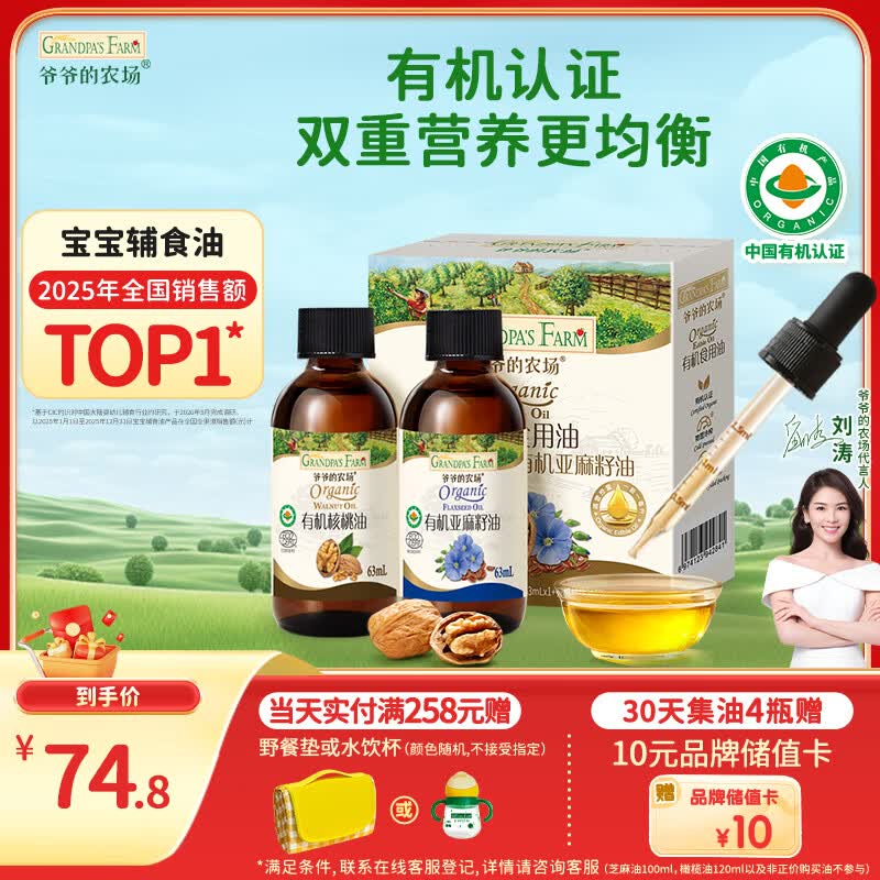 爷爷的农场有机核桃油亚麻籽油辅食油63ml*2 【不参与店铺满赠/集件】