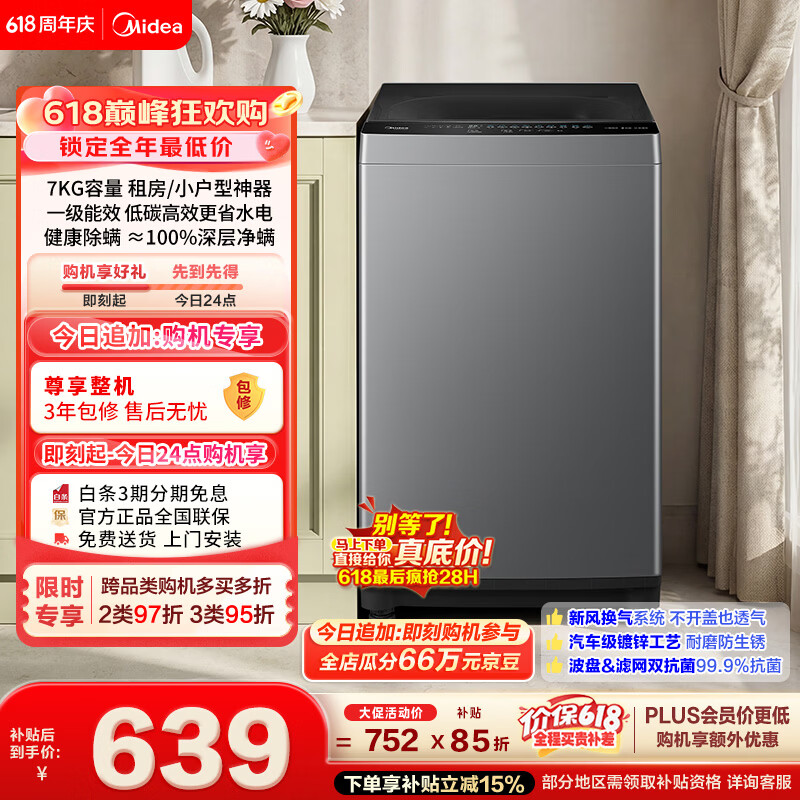 美的（Midea）【价保618】免清洗波轮洗衣机全自动7公斤小型家用 一级能效MB70V56B新风换气 以旧换新 补贴 自营
