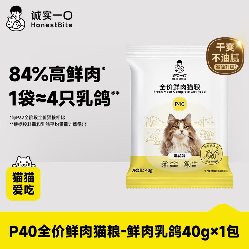 诚实一口P40全价猫粮 成猫幼猫84%高鲜肉长肉养胃乳鸽味【尝鲜试吃装40g】