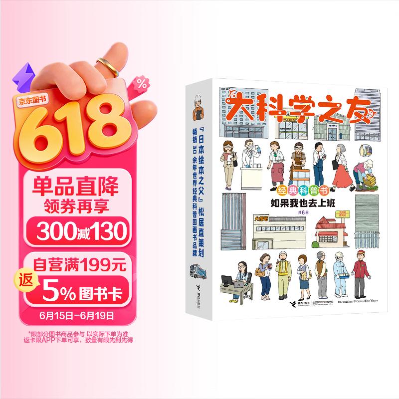 大科学之友经典科普书:如果我也去上班（套装6册）   
