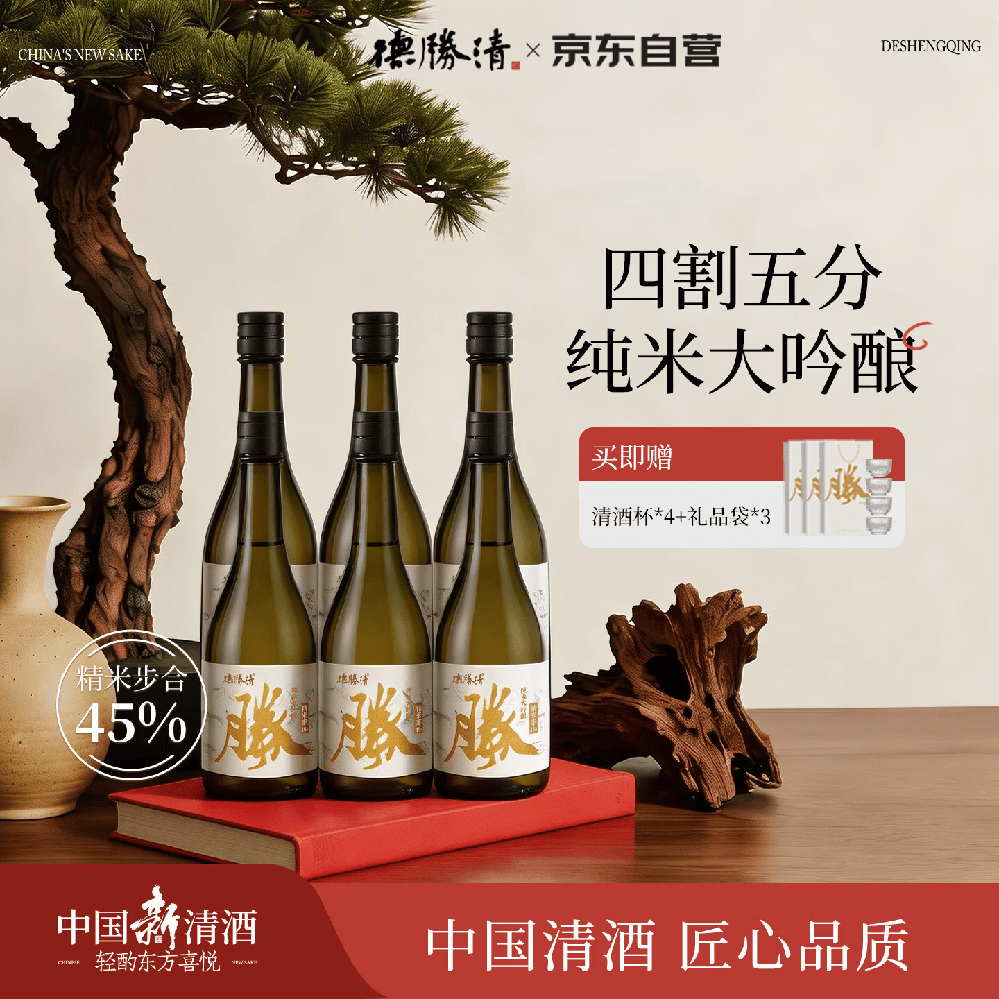 德胜清45四割五分 纯米大吟酿清酒 720ml*6瓶 整箱