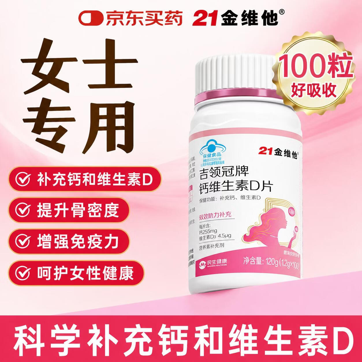 21金维他维生素d3钙片30-40-50女性女士成人孕妇中老年腰腿疼抽筋补 大容量 100粒*1瓶 促钙吸收 【腿脚抽筋+关节疼痛专用】 京东折扣/优惠券