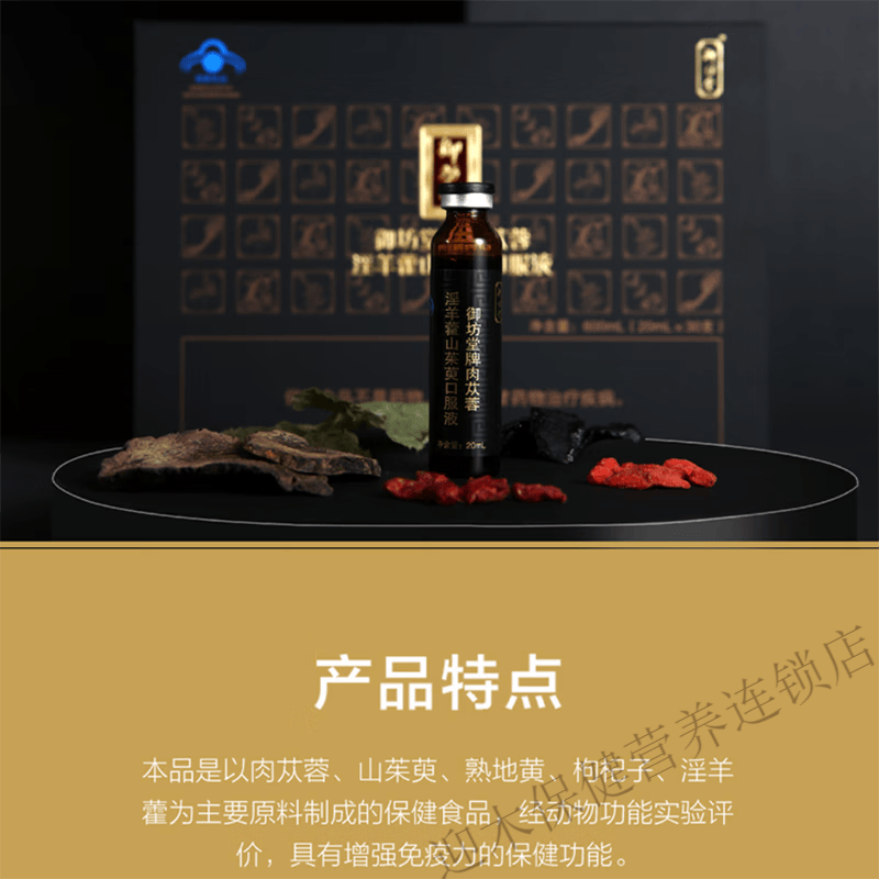 御坊堂御坊堂牌肉苁蓉淫羊藿山茱萸口服液 30支*1盒