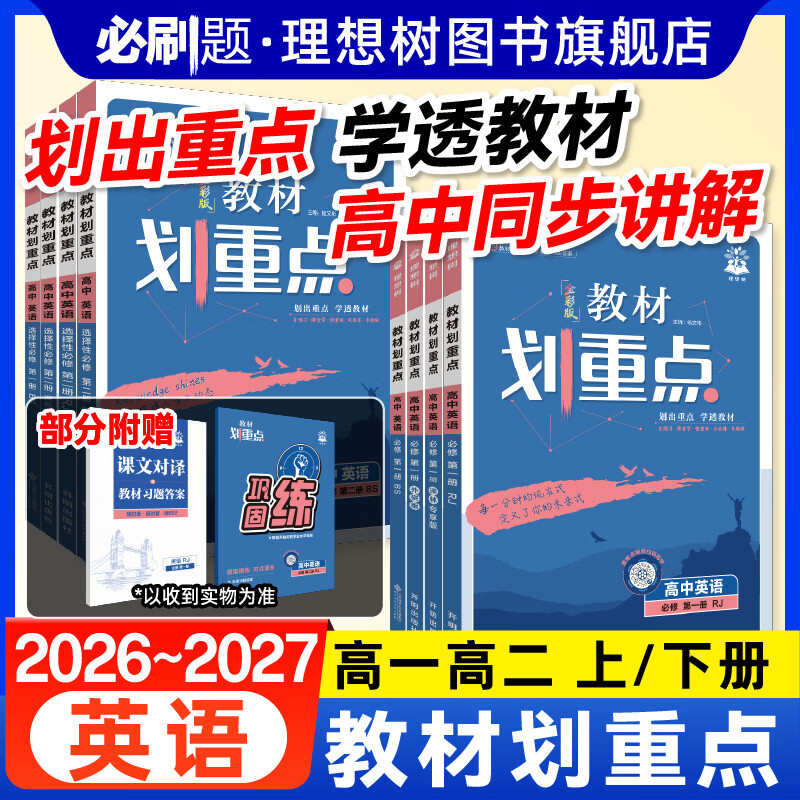 理想树2027新教材划重点高中英语必修选修一二册RJ人教版新教材高一二第一二册高中同步讲解教辅资料英语教材完全解读 【英语 必修/选修】第一册 人教版 高一上