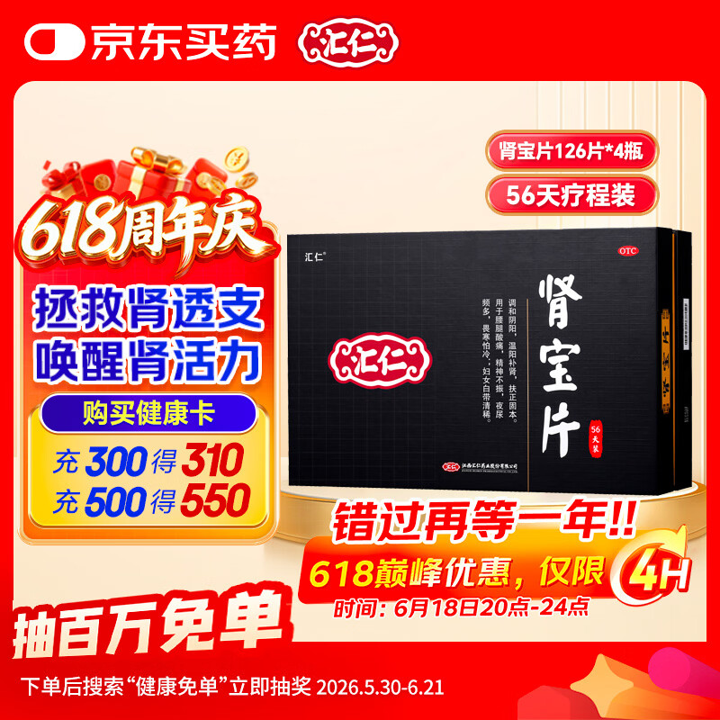 汇仁肾宝片0.7g*126片*4瓶/盒调和阴阳温阳补肾扶正固本用于肾阳虚腰腿酸痛精神不振夜尿频多畏寒怕冷肾虚