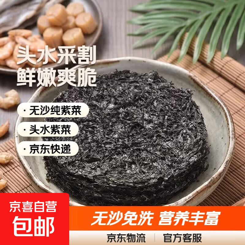 福建霞浦正宗头水紫菜无沙无料包干货煲汤凉拌 京东快递 更快更好 正宗霞浦纯紫菜8克*2包