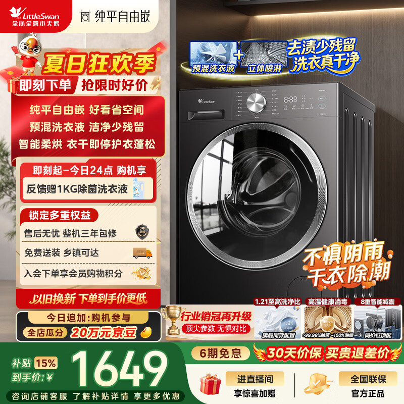 小天鹅（LittleSwan）滚筒洗衣机全自动家用 带烘干洗烘一体 10KG TD10V28T 纯平自由嵌 以旧换新京东自营 超级补贴家电