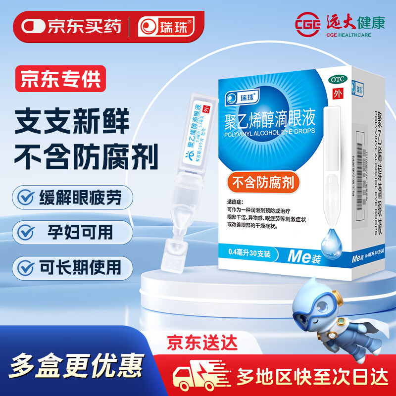 瑞珠 聚乙烯醇滴眼液（0.4ml：5.6mg）*0.4ml*30支/盒  预防或治疗眼部干涩 异物感 眼疲劳改善眼部干燥