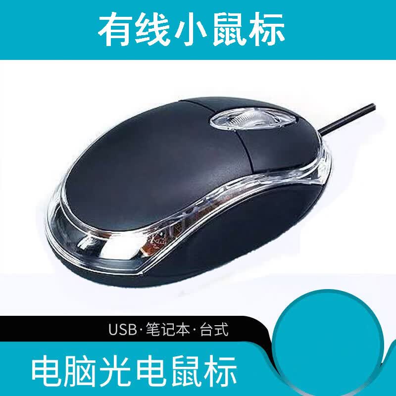 小光电新款USB有线鼠标批发 光电鼠标 电脑办公发光鼠标礼品 键鼠 外设 小关电鼠标黑色