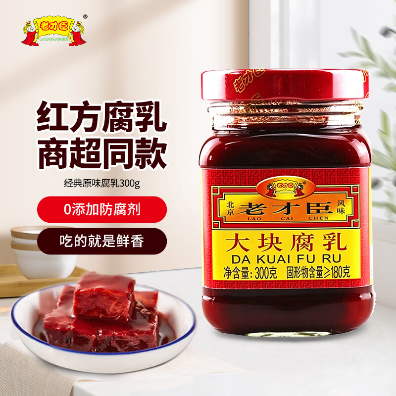 老才臣大块腐乳300g 拌面拌饭火锅蘸料 下饭菜 热门商品