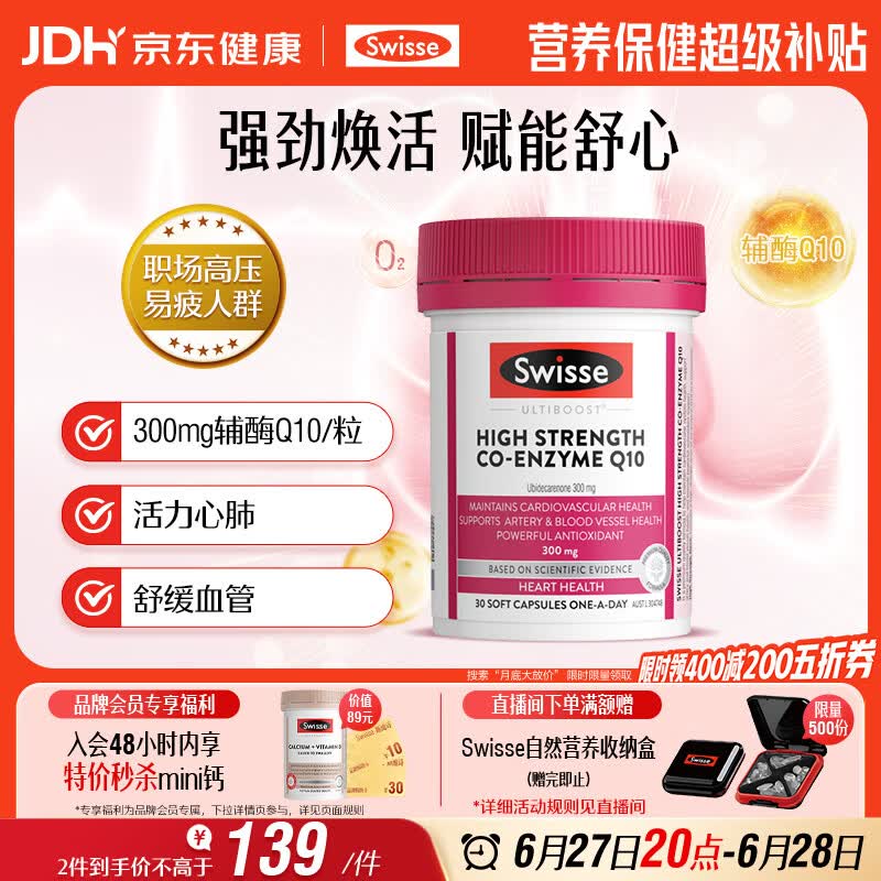 Swisse斯维诗高浓度辅酶Q10软胶囊300mg保护心脏心血管 30粒/瓶熬夜胸闷