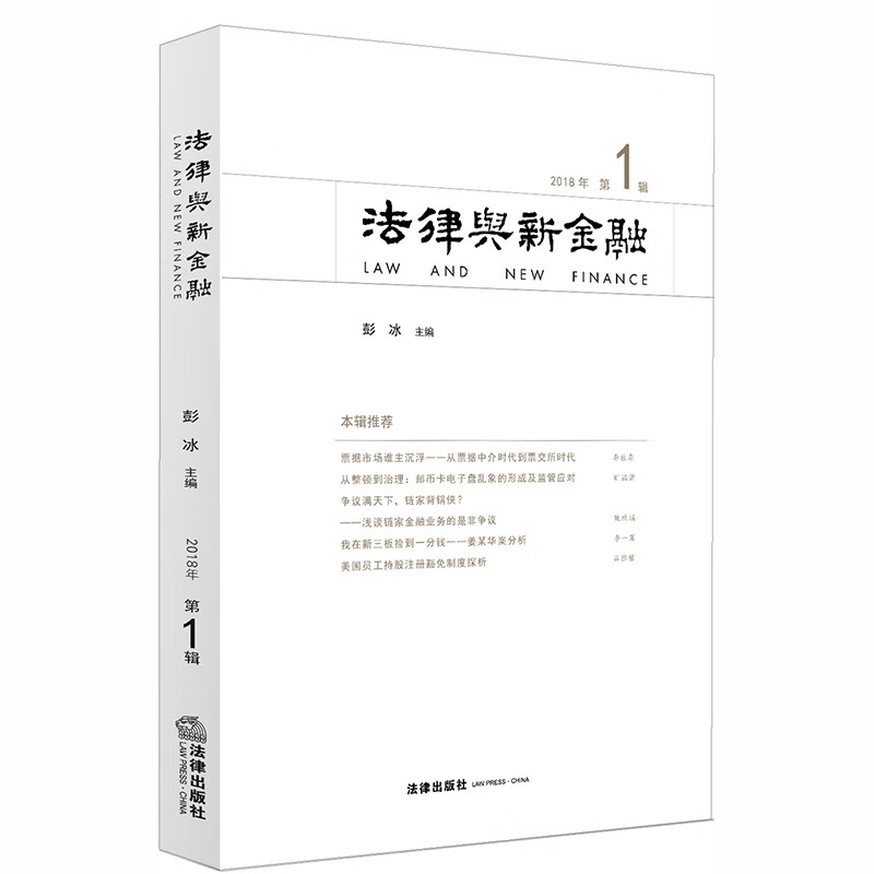 法律与新金融（2018年第1辑）