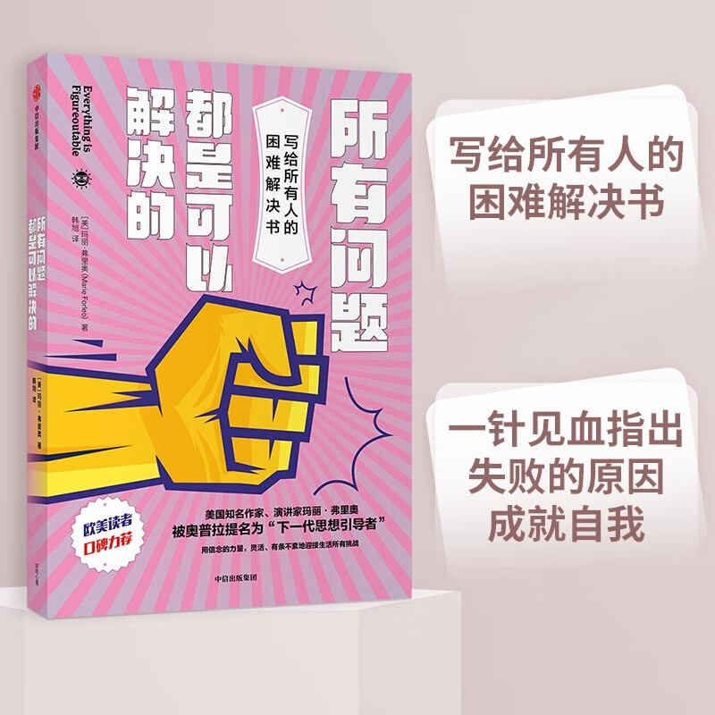 所有问题都是可以解决的 写给所有人的困难解决书 玛丽弗里奥 著