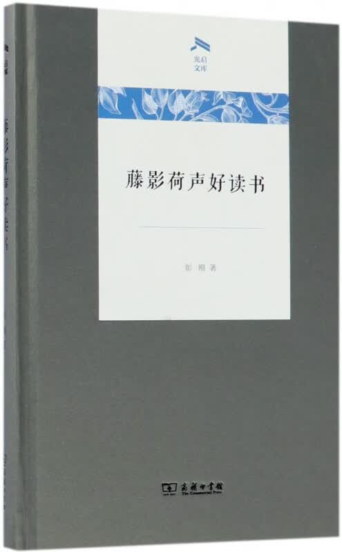 藤影荷声好读书(精)/光启文库