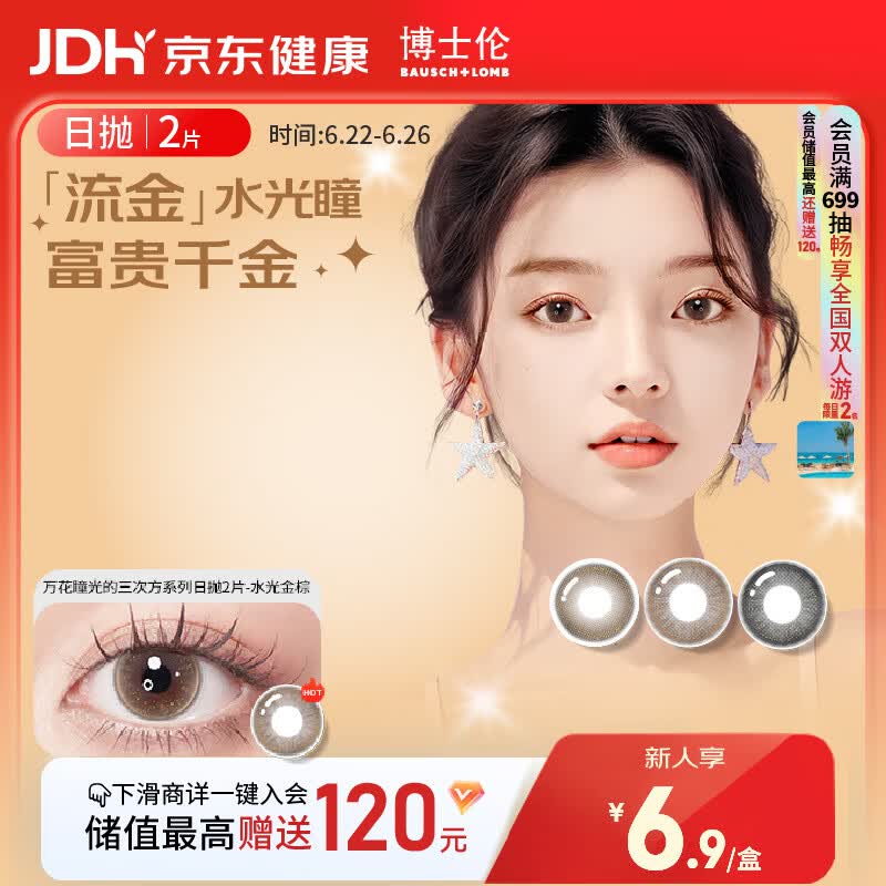 博士伦美瞳日抛彩色隐形眼镜自然混血大小直径美瞳光的三次方2片