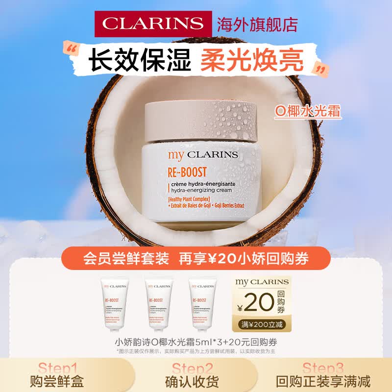 娇韵诗myClarinsO椰水光霜小样5ml*3试用装提亮保湿护肤试用装