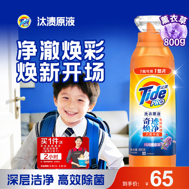 自营汰渍原液薰衣草洗衣液1.6斤 赠家政2h卷 65元 - 86线报