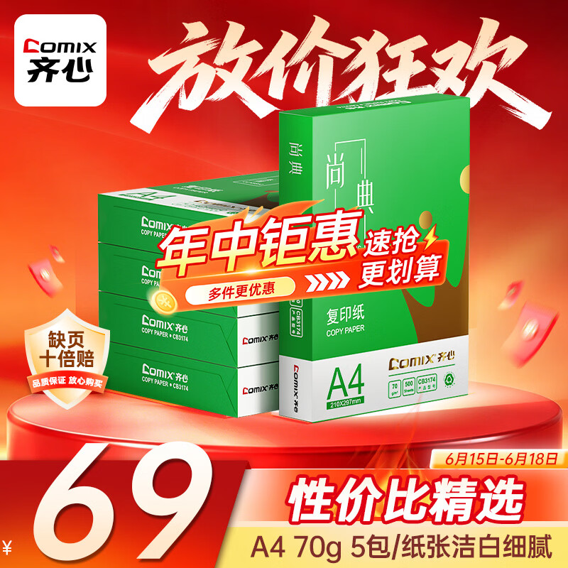 齐心（COMIX）绿尚典A4打印纸 70g 500张*5包 双面丝滑畅打a4复印纸 办公传真学生绘图 整箱2500张【热销爆款】