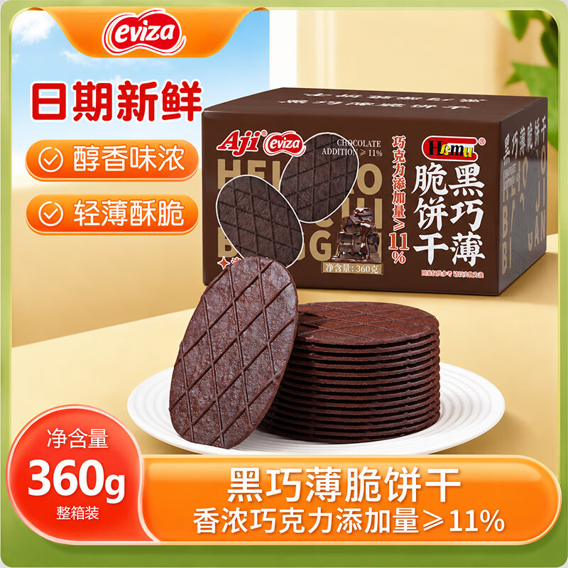 eviza黑巧薄脆饼干巧克力华夫脆早餐办公室解馋零食360g