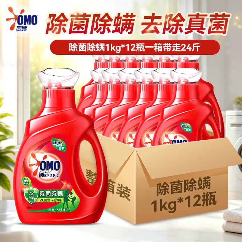 奥妙（OMO）除菌除螨洗衣液洁净除菌长效72小时抑菌整箱批发家庭用正品旗舰店 【小瓶囤货】除菌除螨酵素液1kg*12瓶整箱24斤