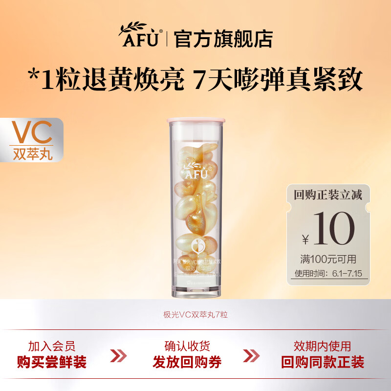 阿芙（AFU）极光VC双萃丸焕亮去黄淡纹极光玫瑰面部精华油次抛父亲节礼物 7粒