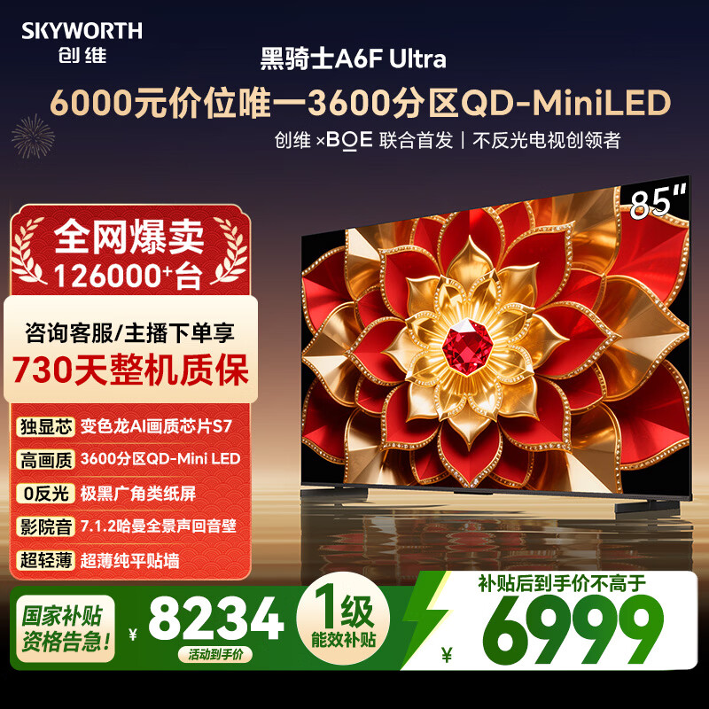 创维电视A6FUltra 85英寸QD-MiniLED 超薄智慧平板电视机 国家补贴一级能效 家电以旧换新a6f pro+新款
