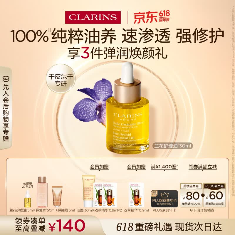 娇韵诗兰花护理油30ml干皮滋润细致毛孔护肤品化妆品生日礼物送女友