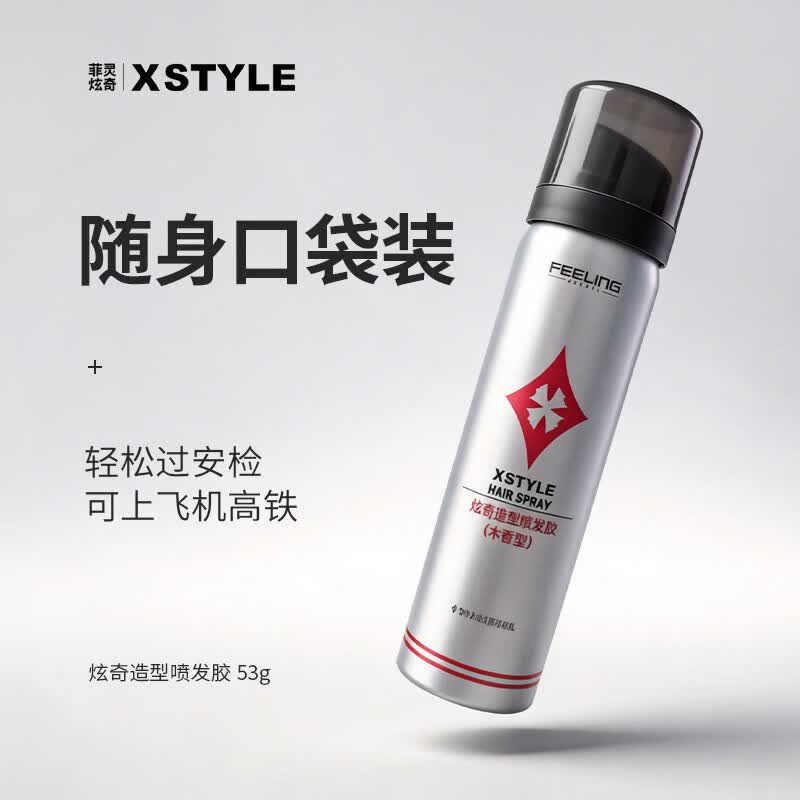 菲灵发胶定型喷雾小瓶男自然蓬松持久造型干胶可上飞机高铁旅行装 【可上飞机】发胶53g便携装