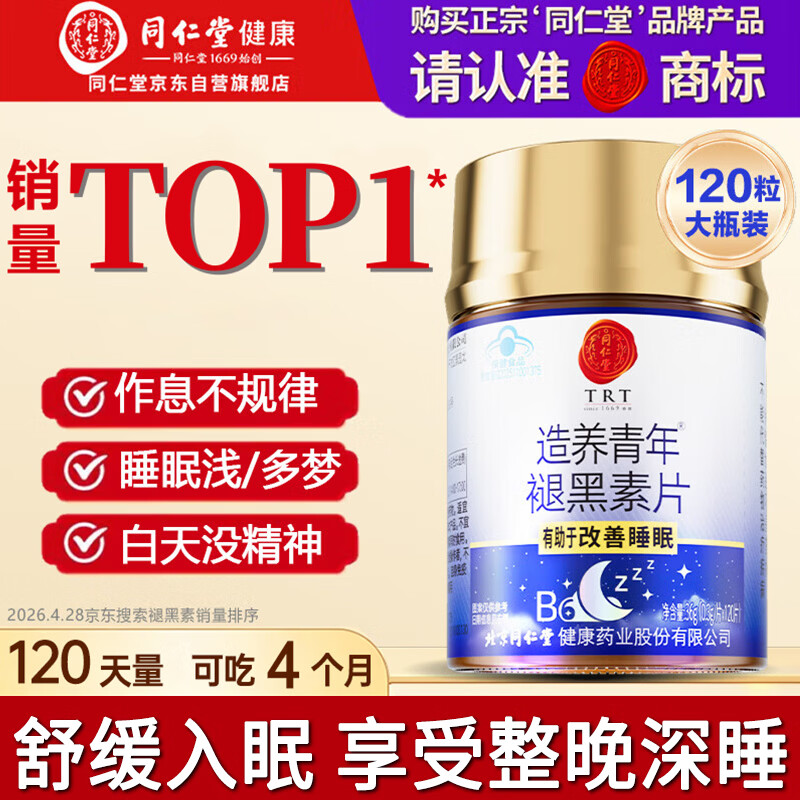 同仁堂（TRT）褪黑素120片维生素b6改善睡眠质量失眠助眠 退黑素非gaba氨基丁酸