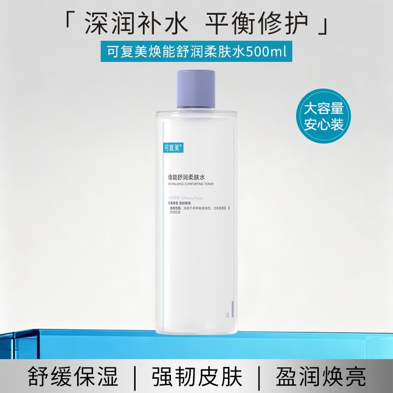 可复美焕能舒润柔肤水500ml 妆前保湿补水修护提亮护肤品生日礼物送女友 焕能舒润柔肤水500ml
