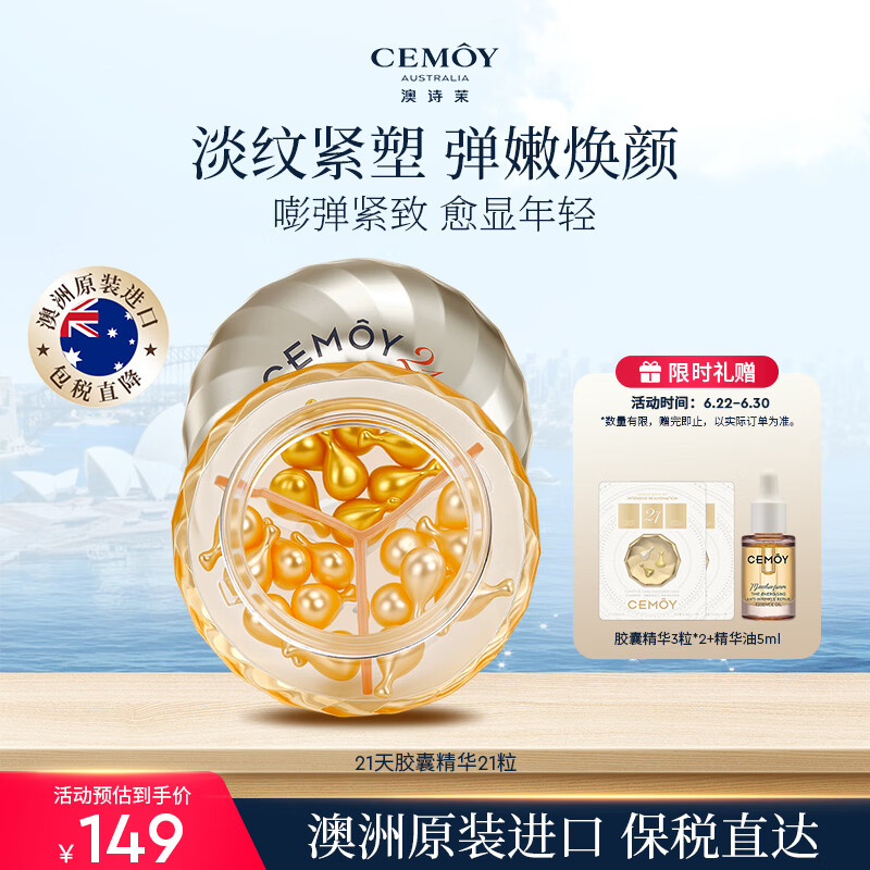 澳诗茉cemoy21天精华胶囊21粒面部抗皱紧致女士情人生日礼物