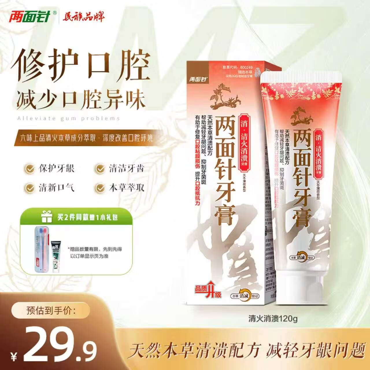 两面针（LMZ）清火消溃牙膏 祛火护龈 修护口腔粘膜 1支120g 国货老牌